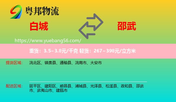 白城到邵武市物流