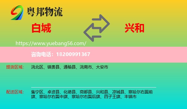 白城到興和縣物流