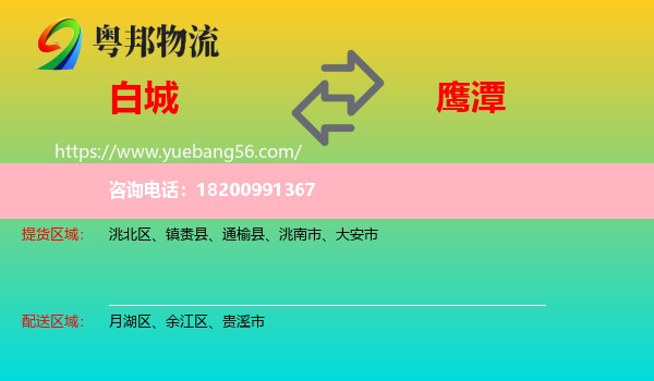 白城到鷹潭物流