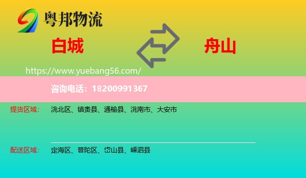 白城到舟山物流