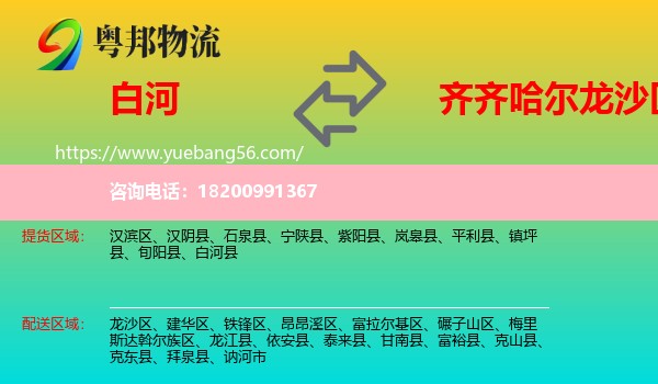 白河縣到龍沙區(qū)物流