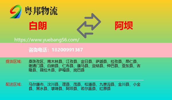 白朗縣到阿壩物流
