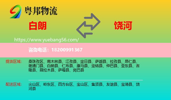 白朗縣到饒河縣物流