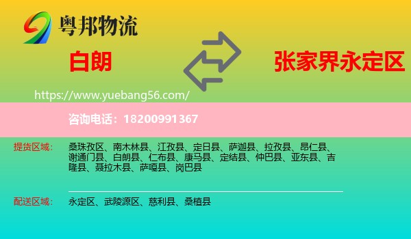 白朗縣到永定區(qū)物流