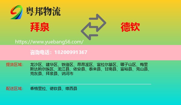 拜泉縣到德欽縣物流