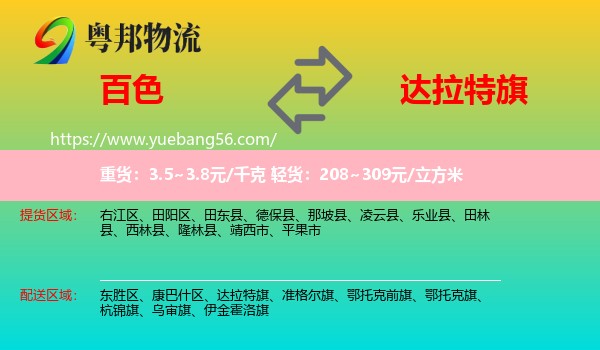 百色到達(dá)拉特旗物流