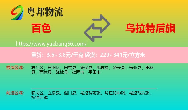百色到烏拉特后旗物流