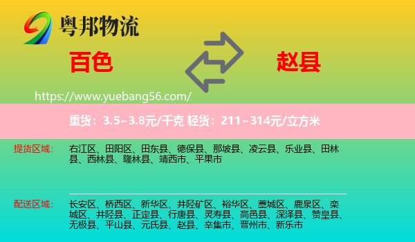 百色到趙縣物流