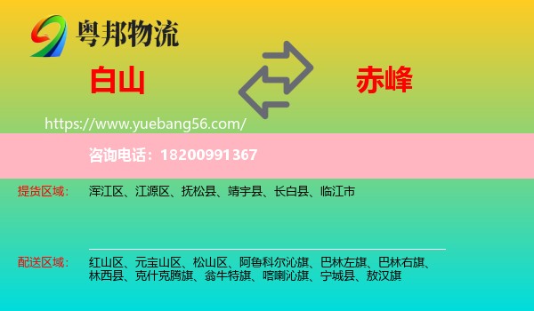 白山到赤峰物流