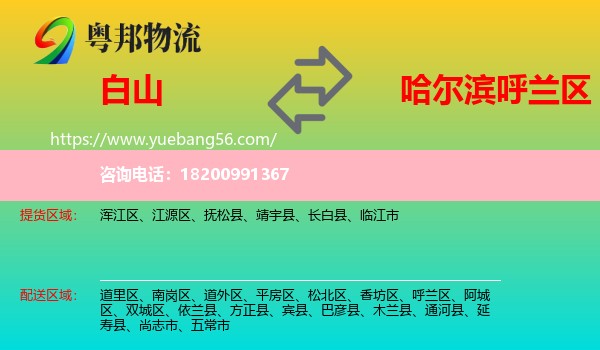 白山到呼蘭區(qū)物流