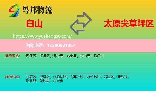 白山到尖草坪區(qū)物流