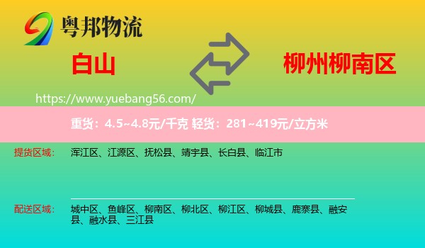白山到柳南區(qū)物流