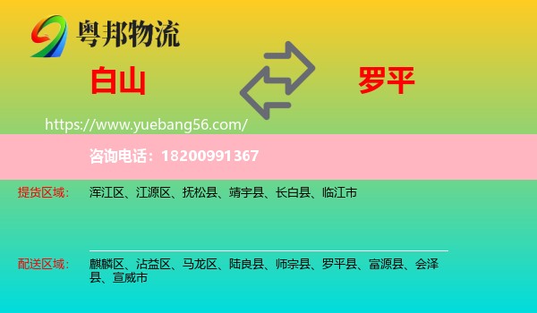 白山到羅平縣物流