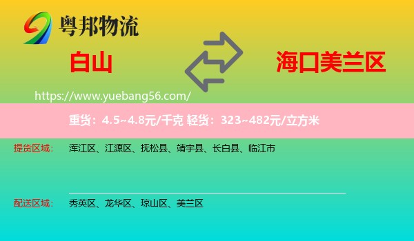 白山到美蘭區(qū)物流