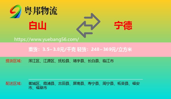 白山到寧德物流