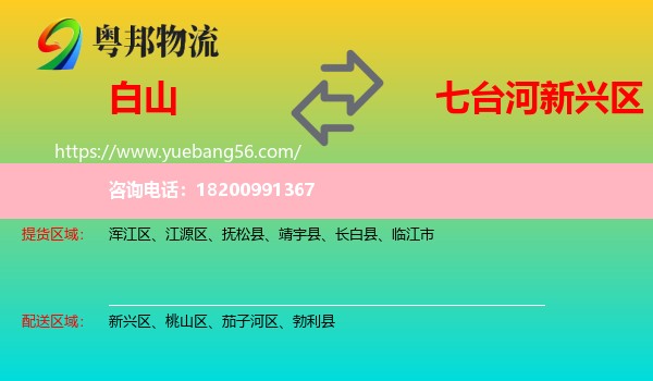 白山到新興區(qū)物流