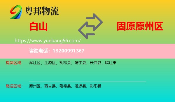 白山到原州區(qū)物流