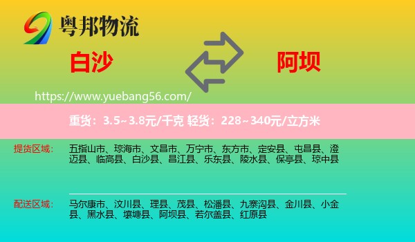 白沙縣到阿壩物流