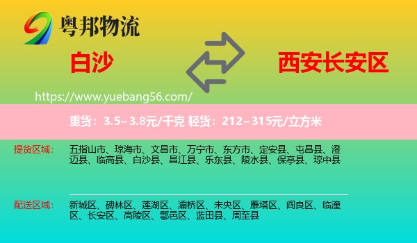白沙縣到長(zhǎng)安區(qū)物流