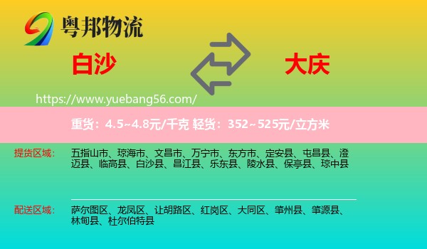 白沙縣到大慶物流