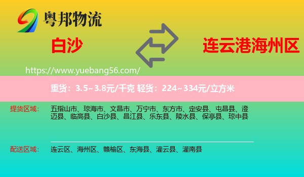 白沙縣到海州區(qū)物流