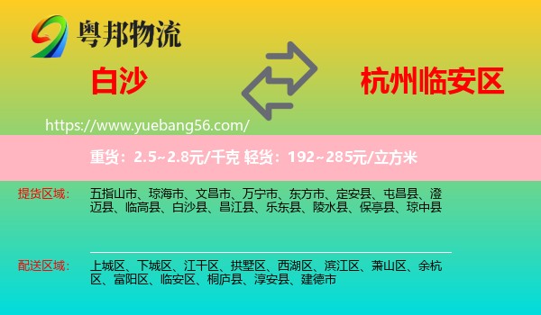 白沙縣到臨安區(qū)物流