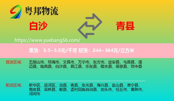 白沙縣到青縣物流