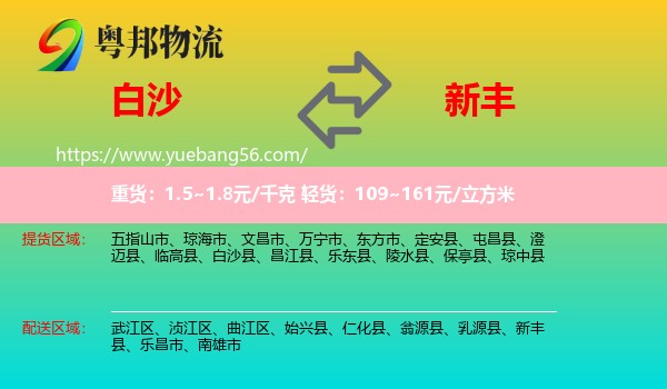 白沙縣到新豐縣物流