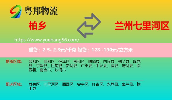 柏鄉(xiāng)縣到七里河區(qū)物流