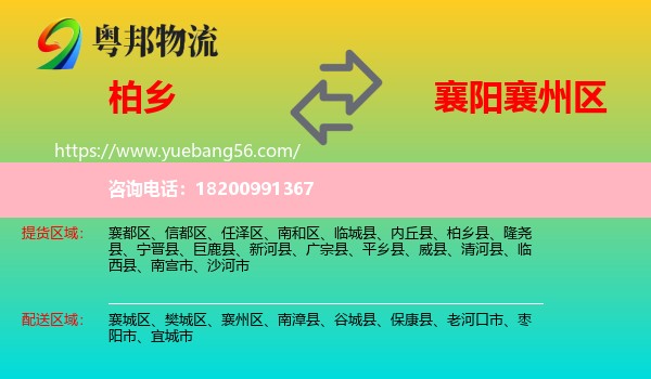柏鄉(xiāng)縣到襄州區(qū)物流