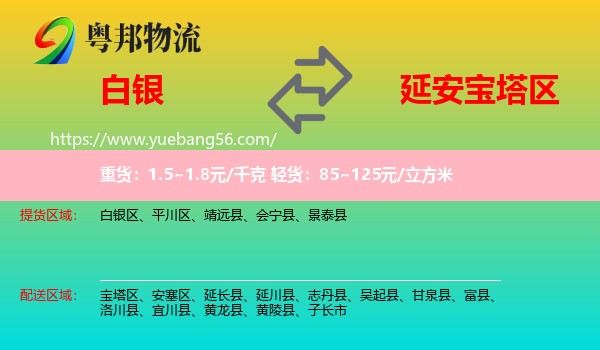 白銀到寶塔區(qū)物流