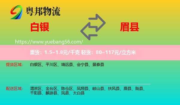 白銀到眉縣物流