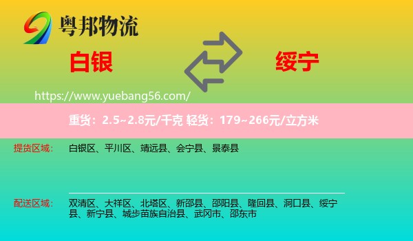 白銀到綏寧縣物流