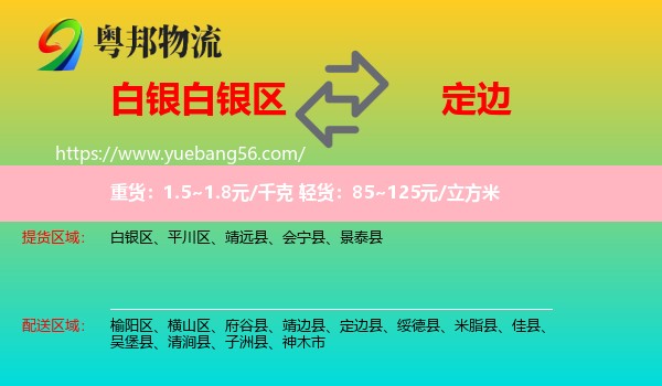 白銀區(qū)到定邊縣物流
