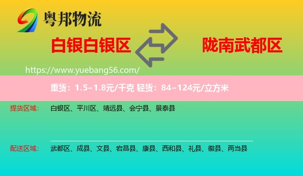 白銀區(qū)到武都區(qū)物流