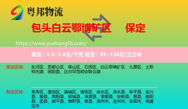 白云鄂博礦區(qū)到保定物流