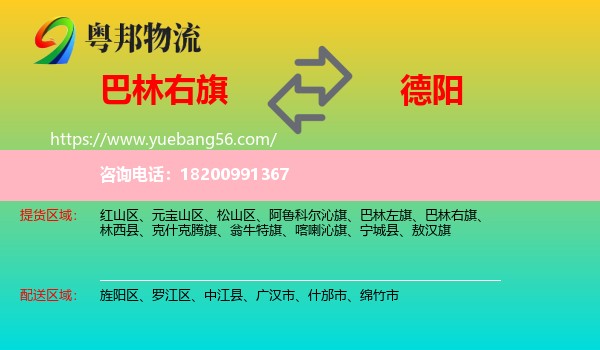 巴林右旗到德陽物流