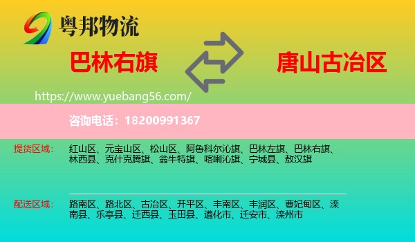 巴林右旗到古冶區(qū)物流