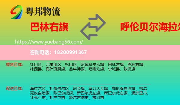 巴林右旗到海拉爾區(qū)物流
