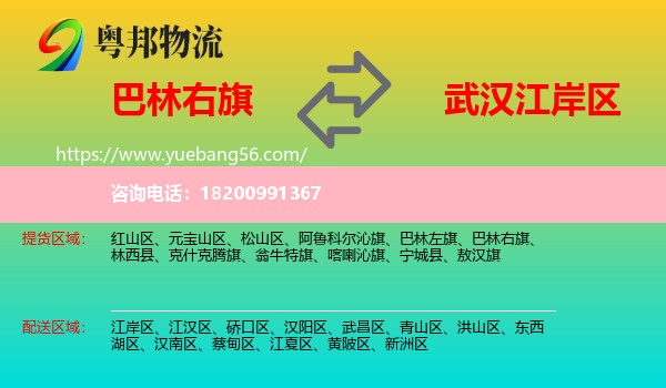 巴林右旗到江岸區(qū)物流
