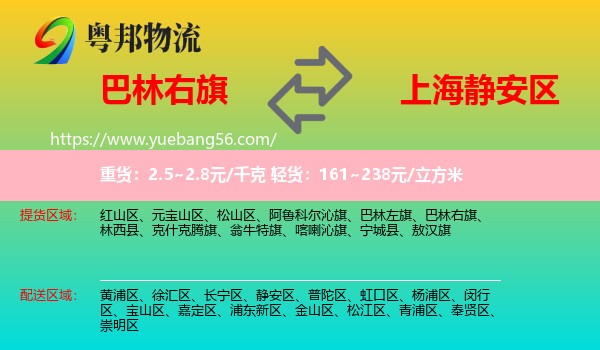 巴林右旗到靜安區(qū)物流