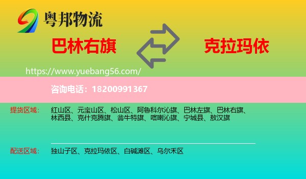 巴林右旗到克拉瑪依物流