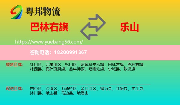 巴林右旗到樂(lè)山物流