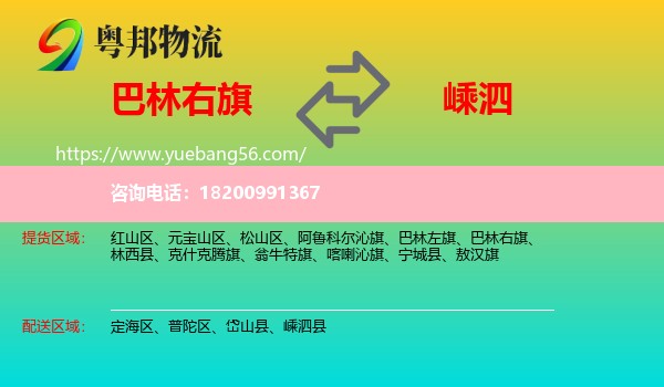 巴林右旗到嵊泗縣物流