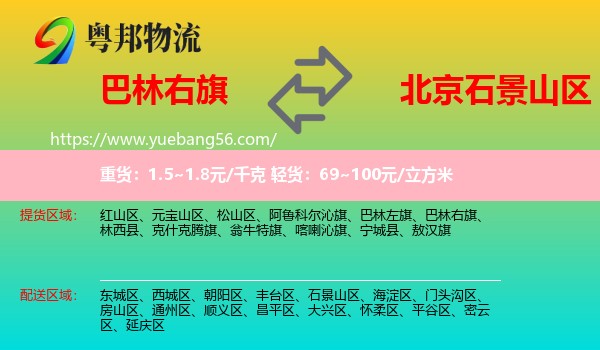 巴林右旗到石景山區(qū)物流