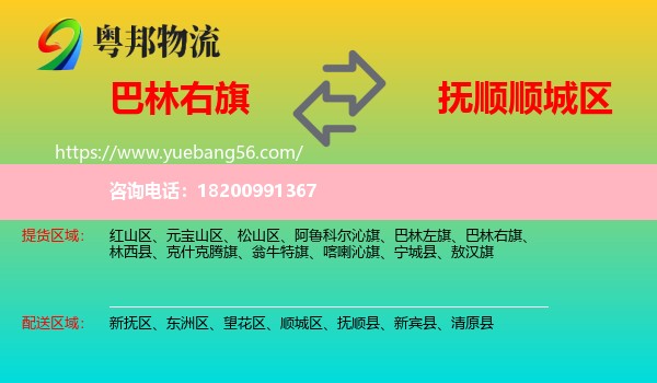 巴林右旗到順城區(qū)物流