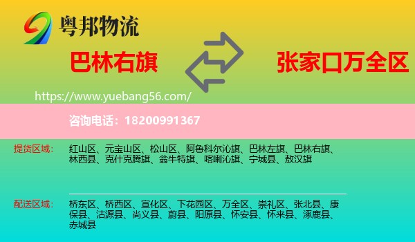 巴林右旗到萬全區(qū)物流
