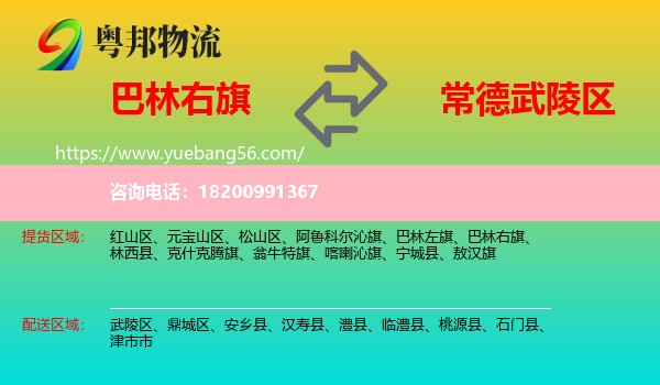 巴林右旗到武陵區(qū)物流