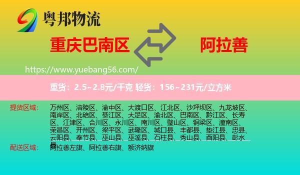 巴南區(qū)到阿拉善盟物流