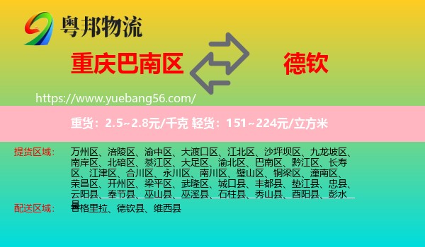 巴南區(qū)到德欽縣物流